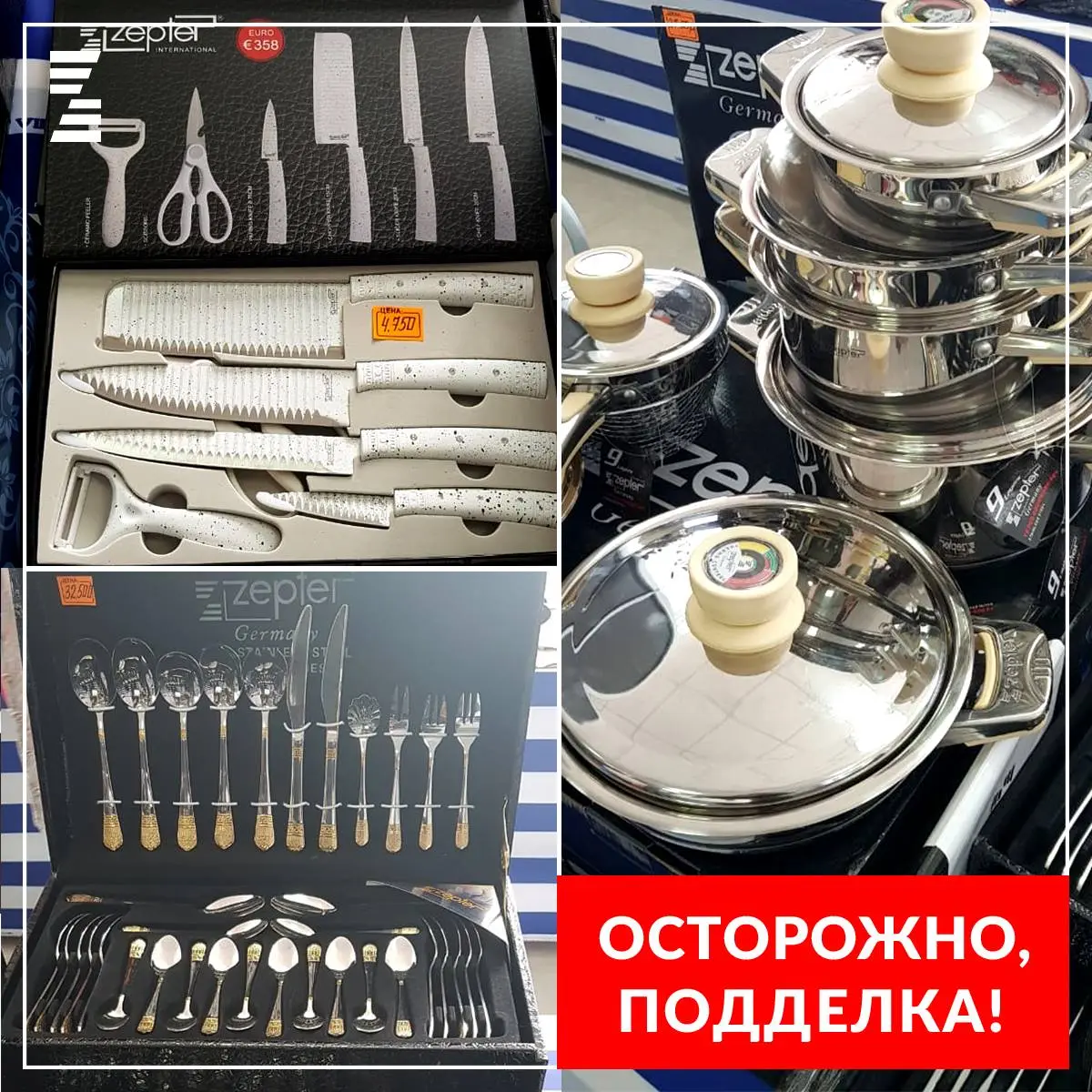 Будьте внимательны, чтобы не купить поддельную посуду Zepter